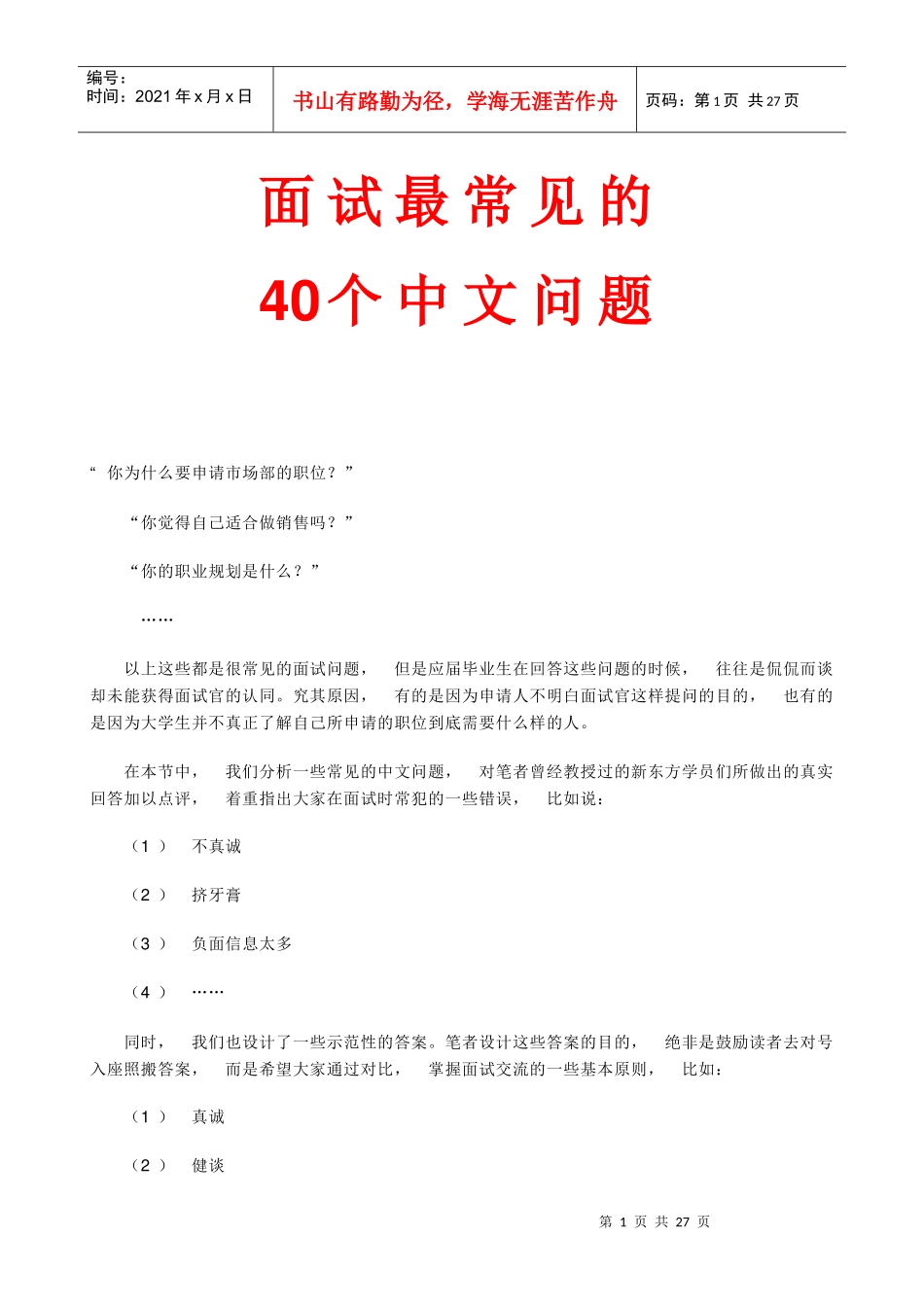 面试最常见的个中文问题_第1页