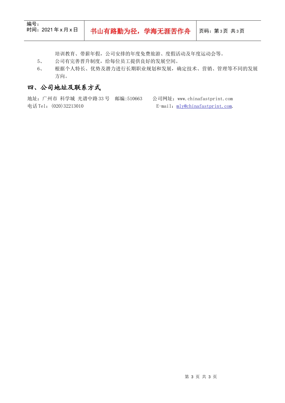 广州兴森快捷电路科技有限公司薪酬福利_第3页