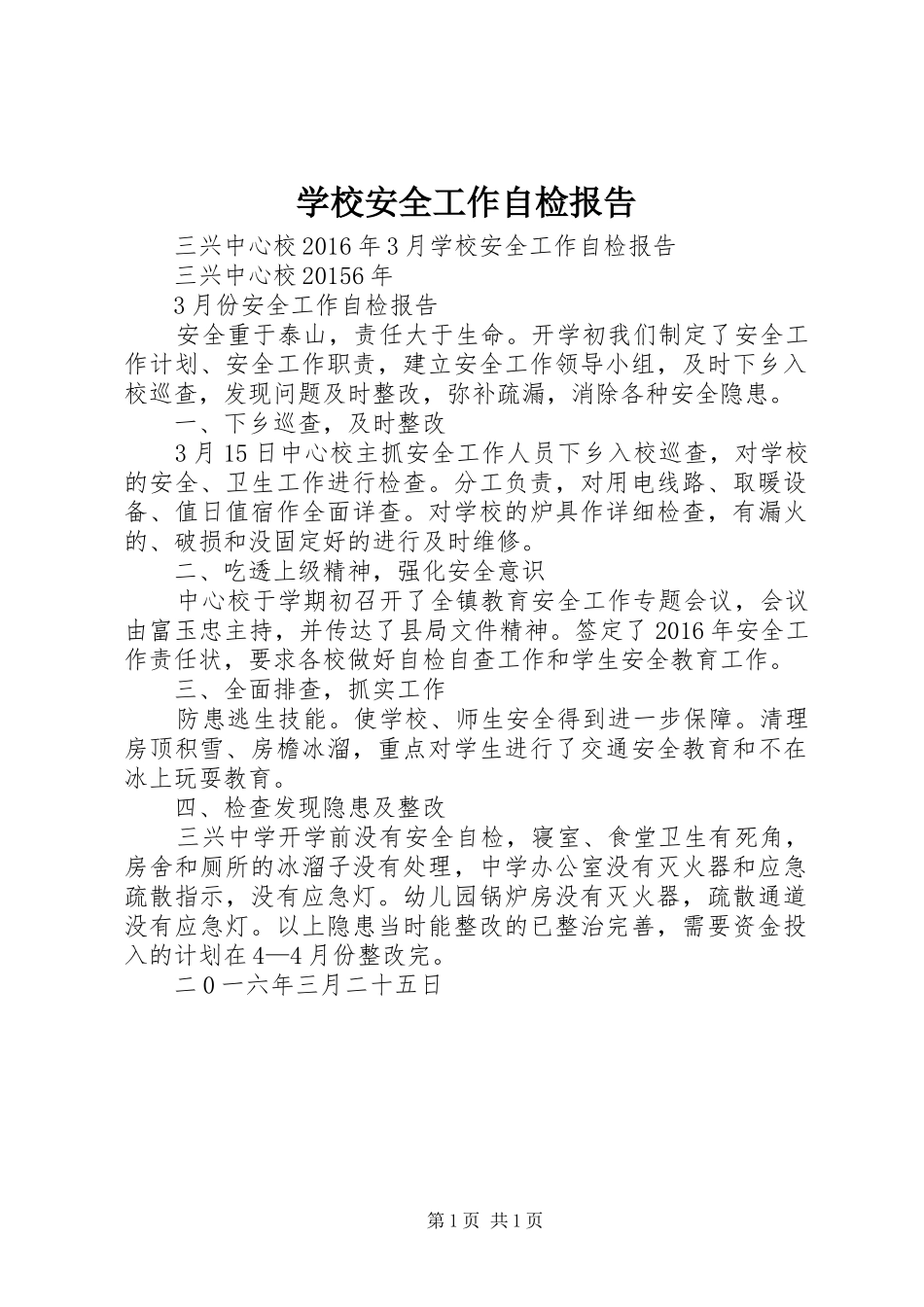学校安全工作自检报告 _第1页