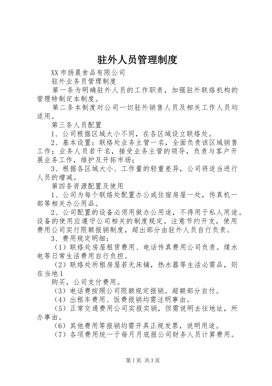 驻外人员管理规章制度 _第1页