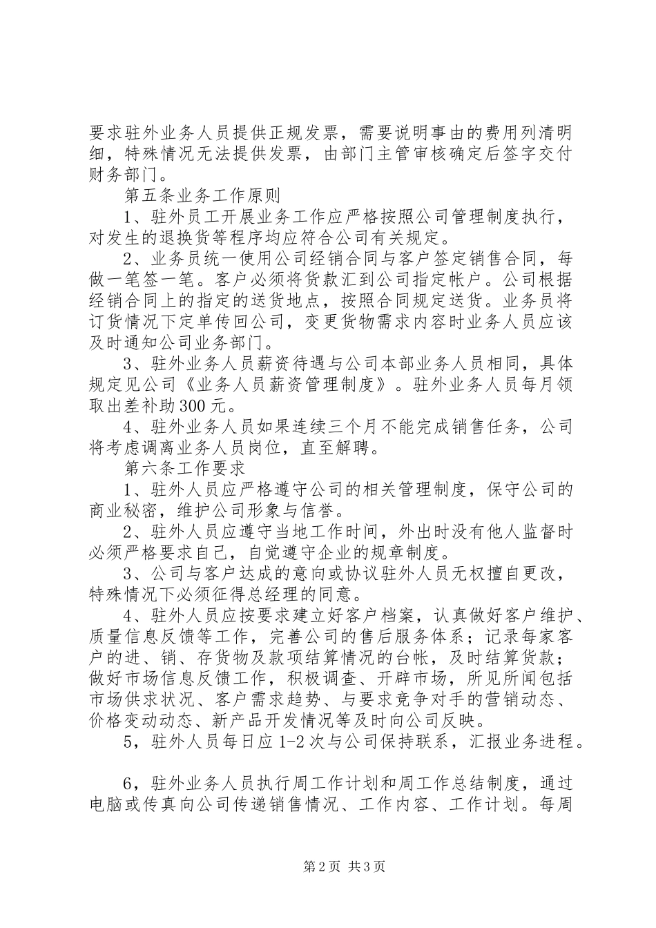 驻外人员管理规章制度 _第2页