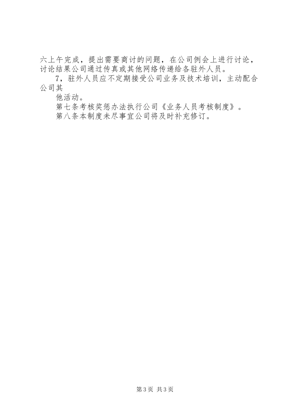 驻外人员管理规章制度 _第3页