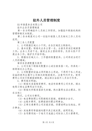 驻外人员管理规章制度 