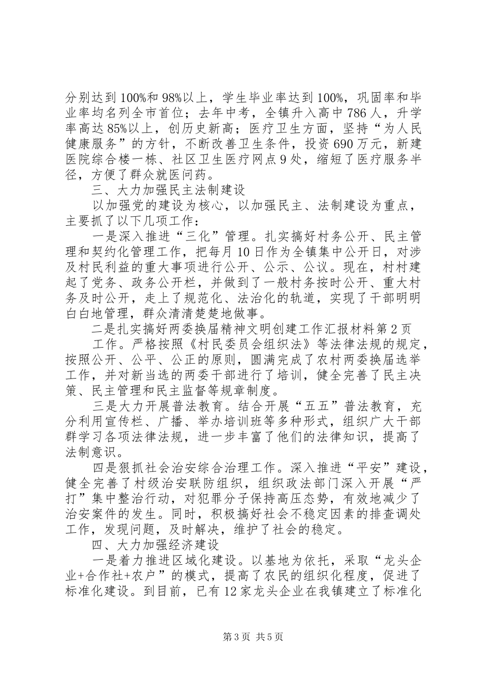 精神文明创建工作汇报材料 _第3页