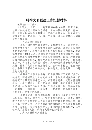 精神文明创建工作汇报材料 