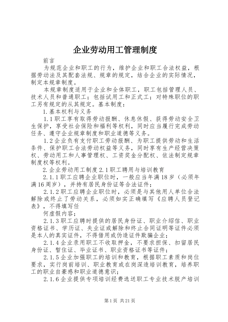 企业劳动用工管理规章制度_第1页