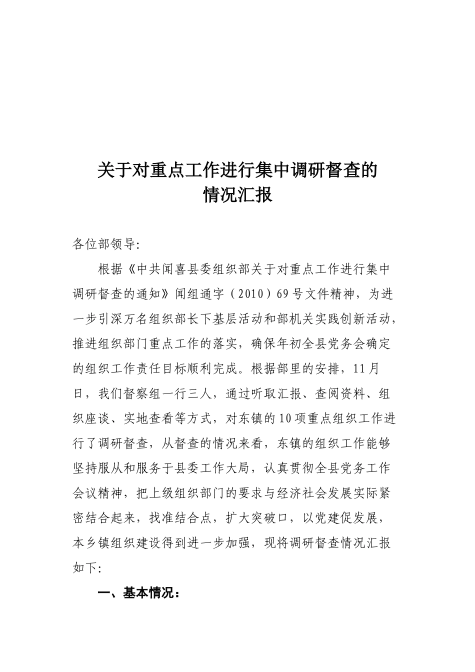 关于重点工作进行集中调研督查的情况汇报_第1页