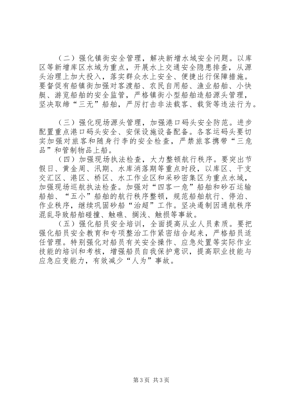水上交通安全规范工作方案_第3页