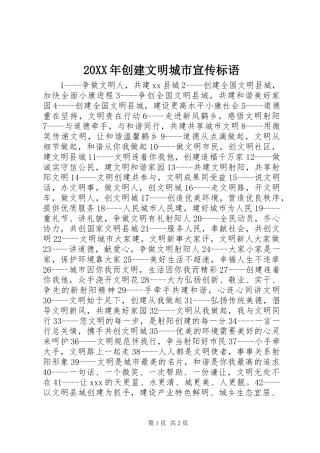 20XX年创建文明城市宣传标语集锦