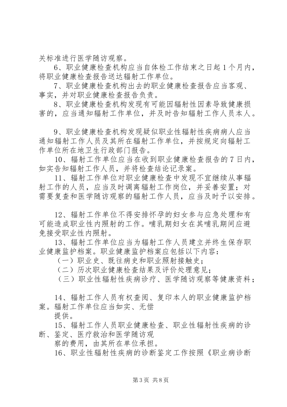 辐射工作人员健康管理规章制度_第3页