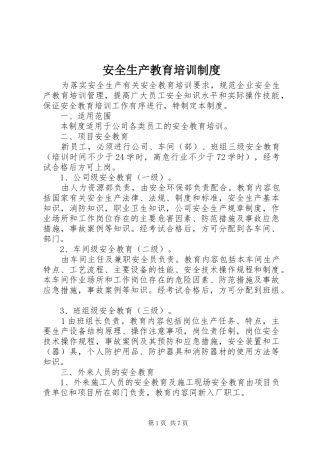 安全生产教育培训规章制度  (4)