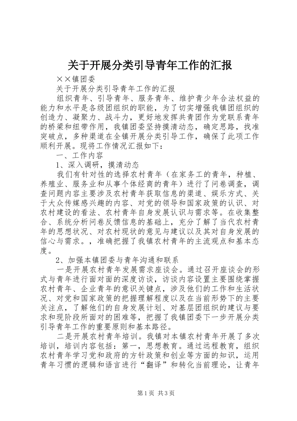 关于开展分类引导青年工作的汇报 _第1页
