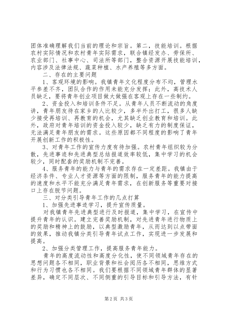 关于开展分类引导青年工作的汇报 _第2页