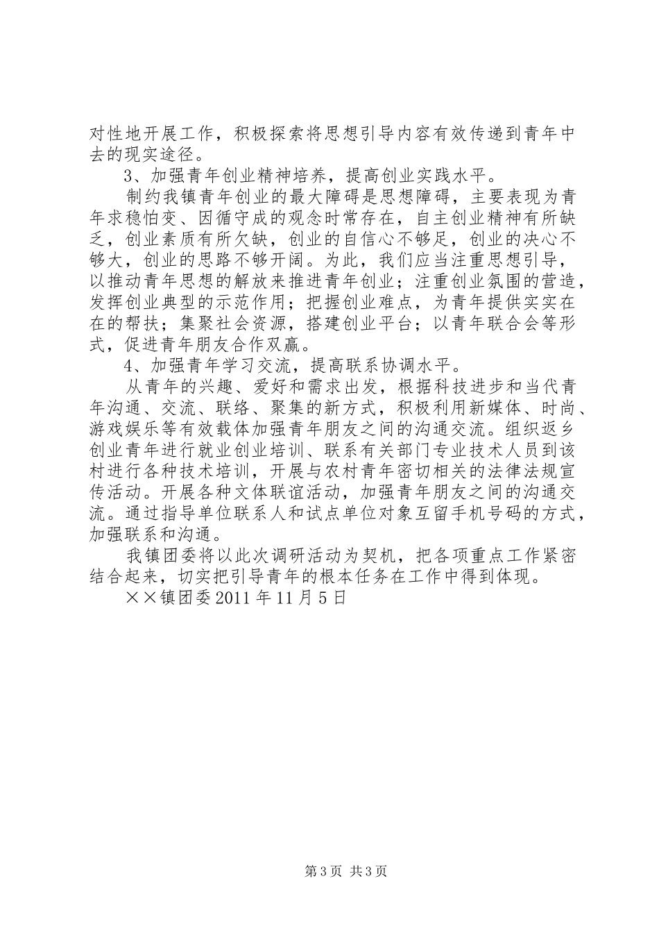 关于开展分类引导青年工作的汇报 _第3页