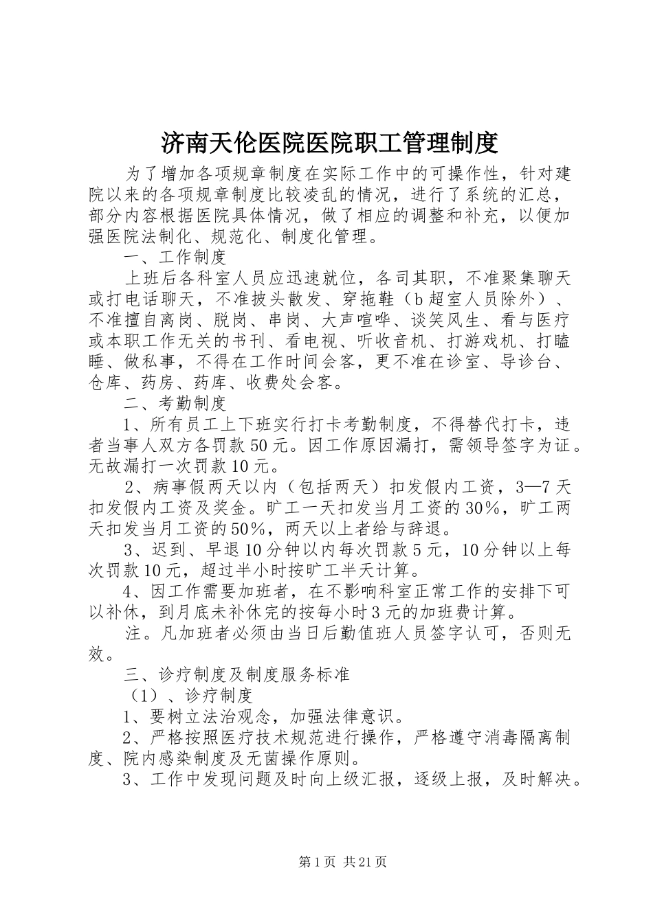 济南天伦医院医院职工管理规章制度_第1页