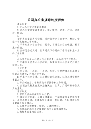 公司办公室规章规章制度范例  (2)