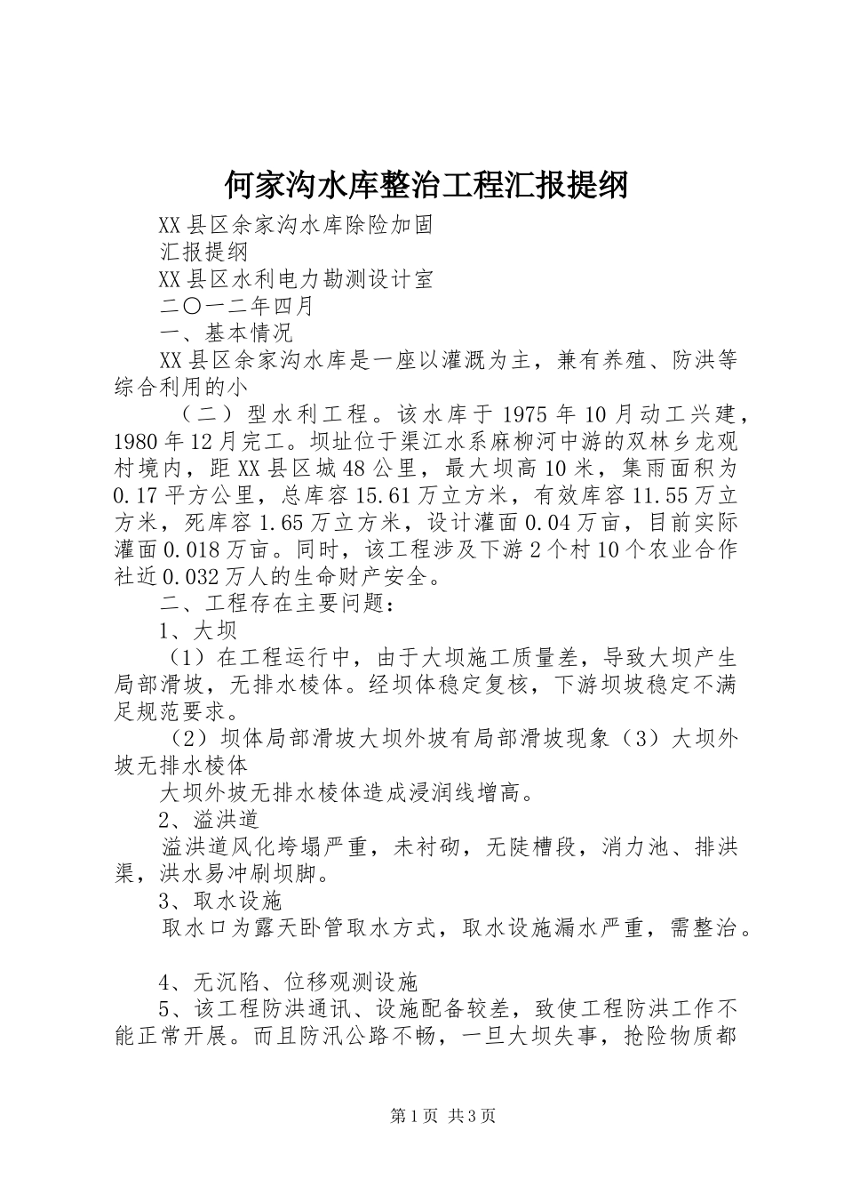 何家沟水库整治工程汇报提纲 _第1页