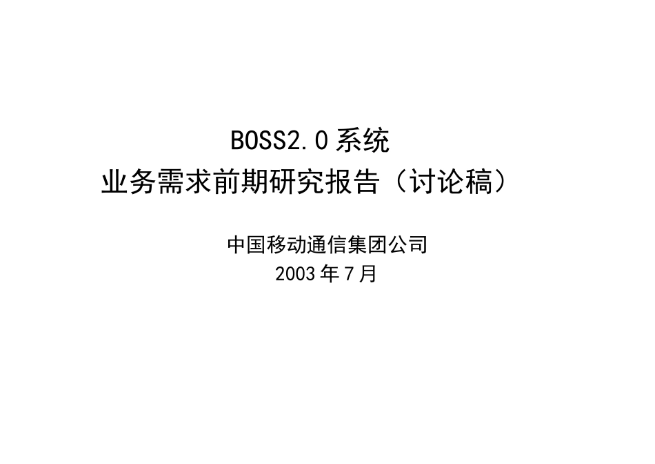 中国移动系统业务需求分析研究报告_第1页