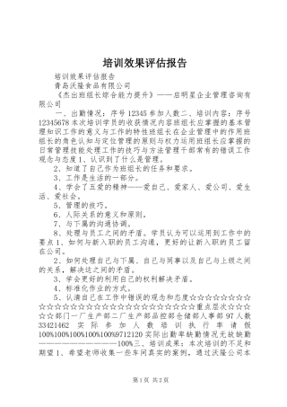 培训效果评估报告 