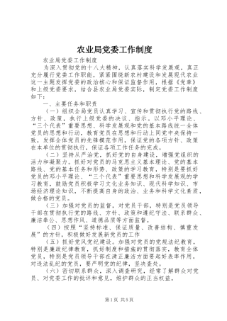 农业局党委工作规章制度