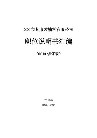 职位说明书汇编