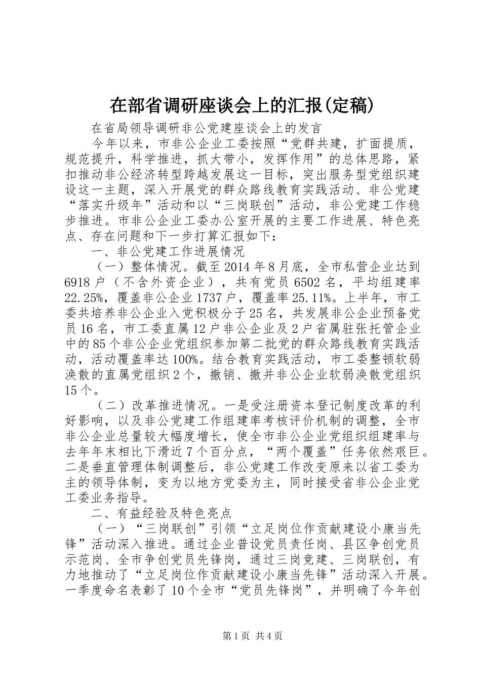 在部省调研座谈会上的汇报(定稿) _第1页