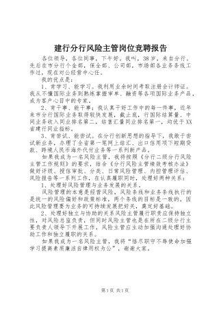 建行分行风险主管岗位竞聘报告 