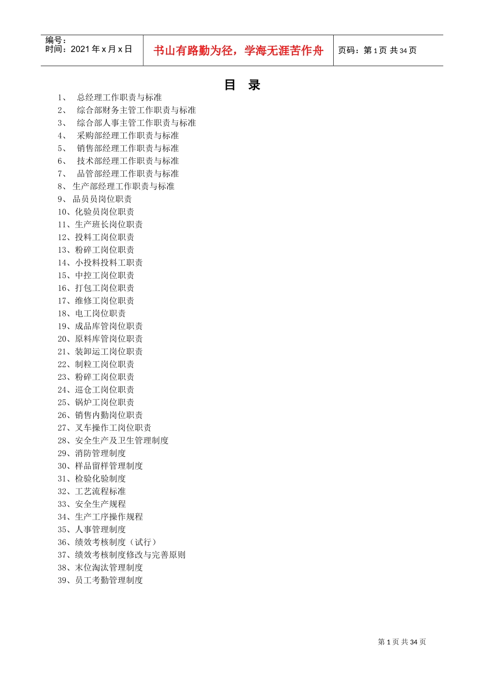 饲料厂员工手册(DOC36页)_第1页