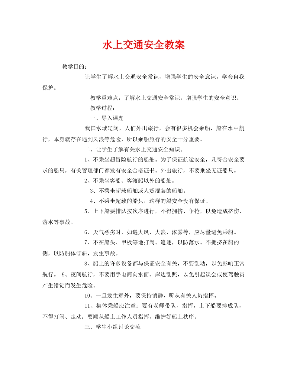 《安全管理文档》之水上交通安全教案 _第1页