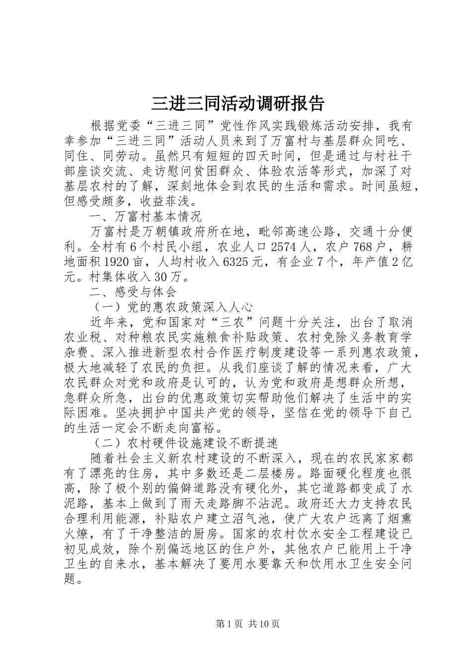 三进三同活动调研报告 _第1页