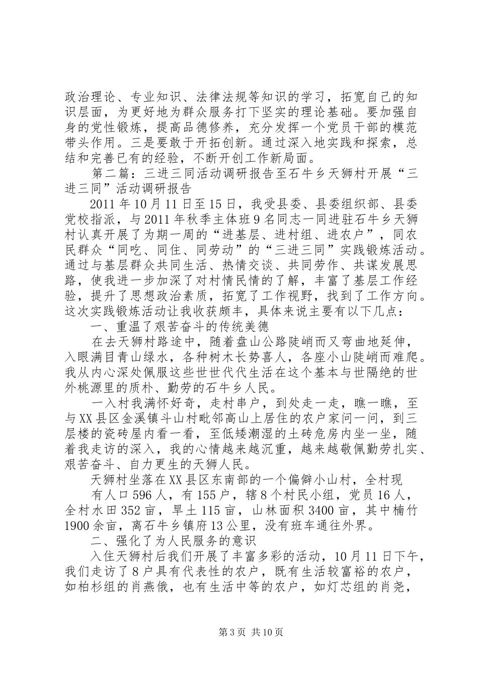 三进三同活动调研报告 _第3页