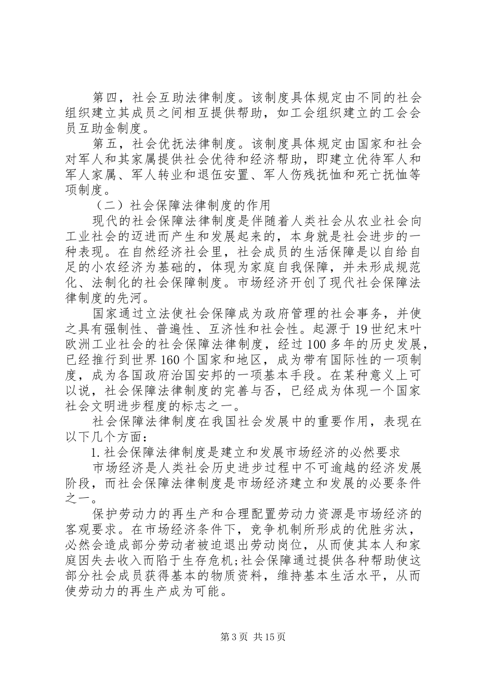 社会保险法律规章制度_第3页