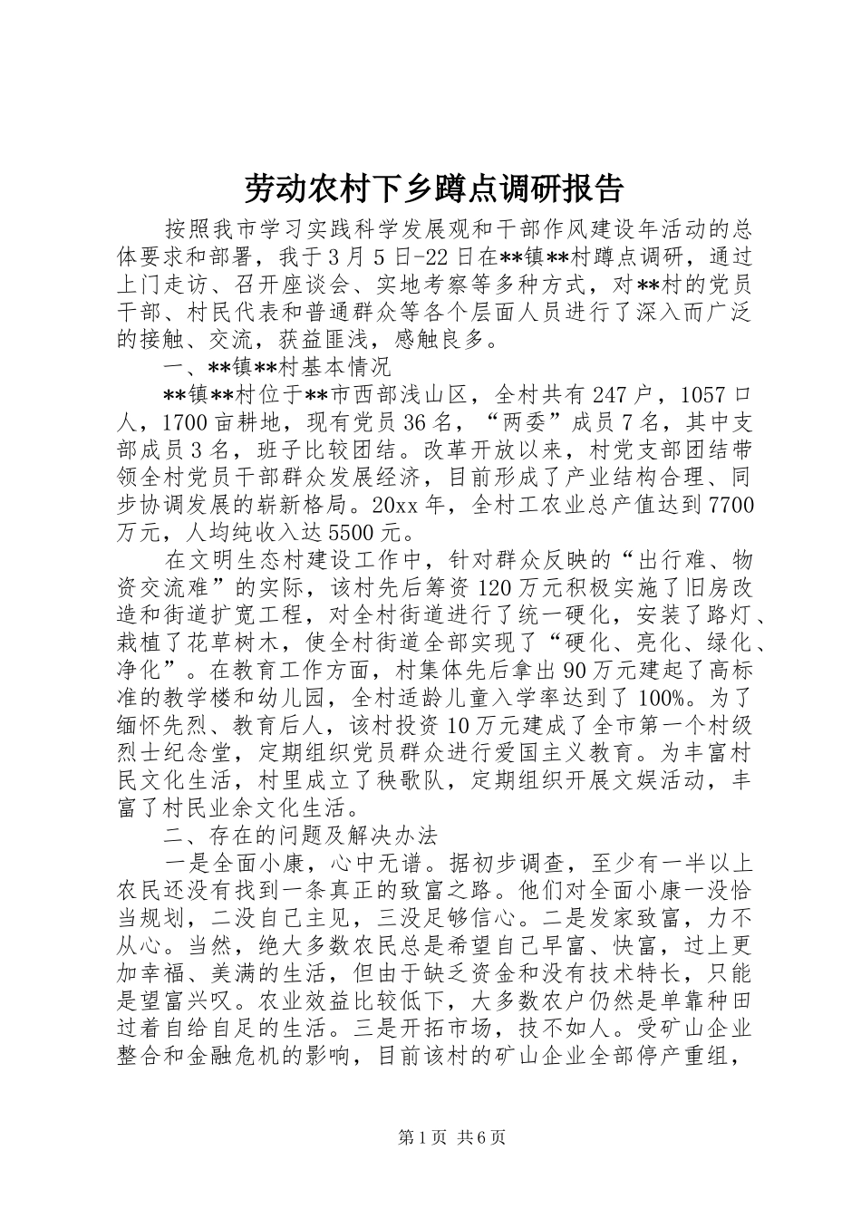 劳动农村下乡蹲点调研报告 _第1页