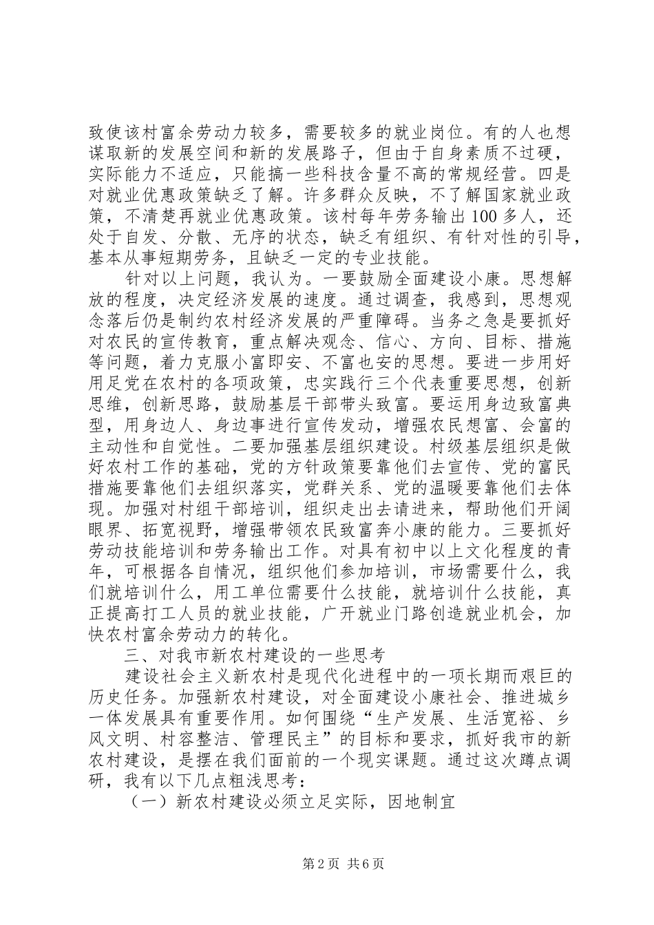 劳动农村下乡蹲点调研报告 _第2页