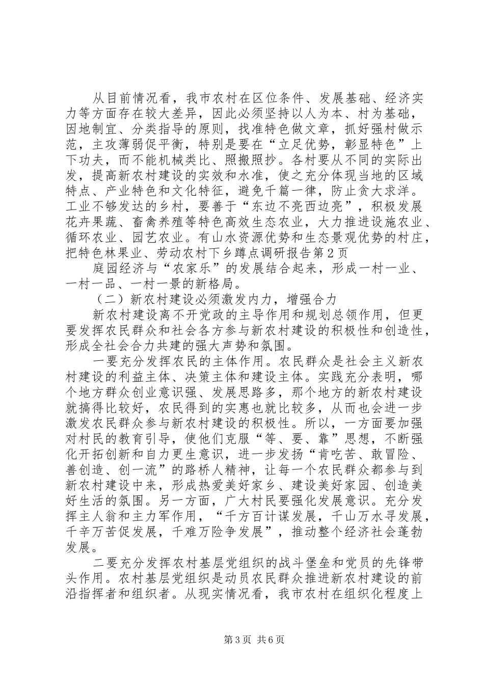 劳动农村下乡蹲点调研报告 _第3页