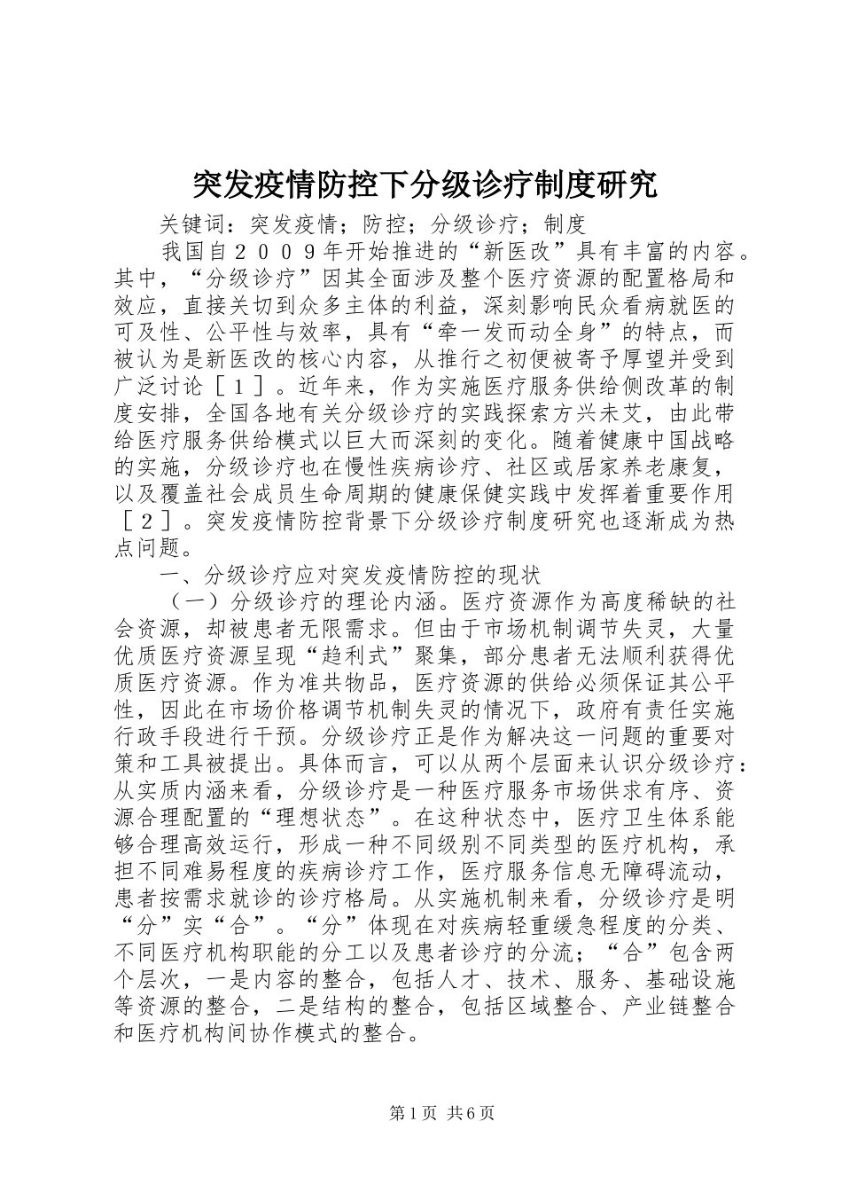 突发疫情防控下分级诊疗规章制度研究_第1页
