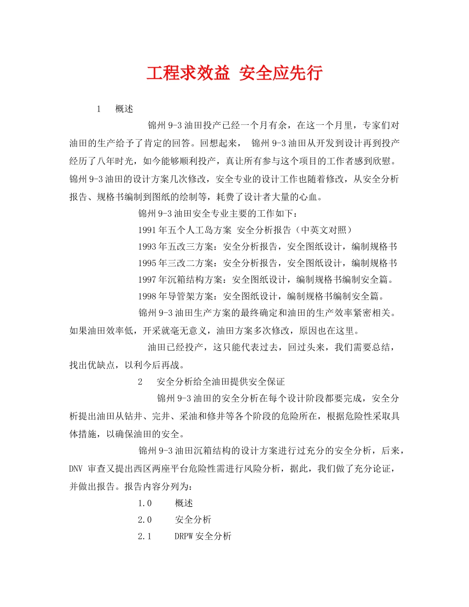 《安全管理》之工程求效益 安全应先行 _第1页