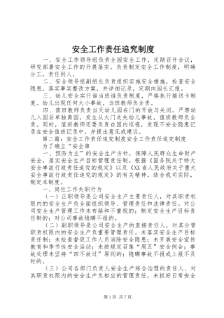 安全工作责任追究规章制度