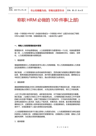 称职HRM必做的100件事(上部)HRM修炼必备超详细