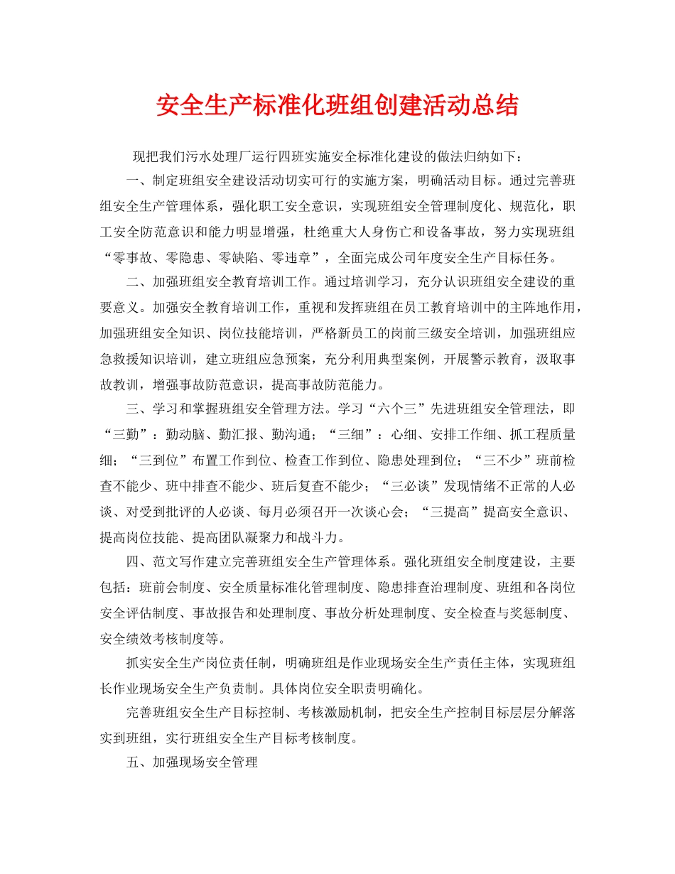 《安全管理文档》之安全生产标准化班组创建活动总结 _第1页