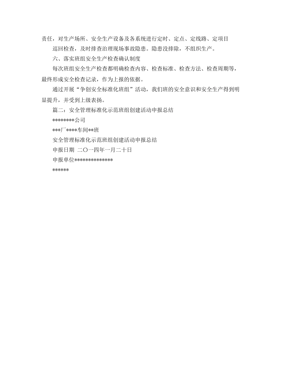 《安全管理文档》之安全生产标准化班组创建活动总结 _第3页