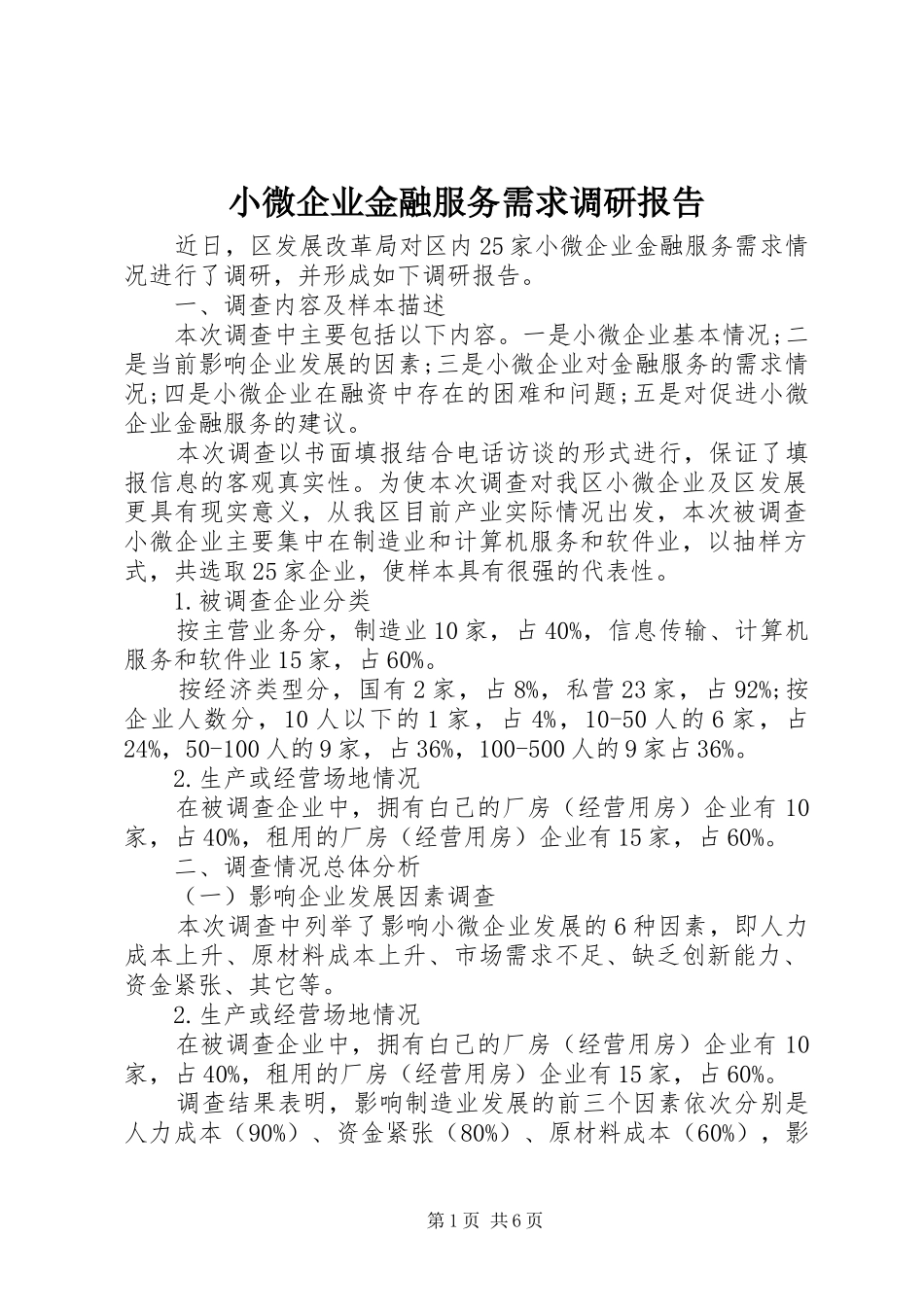 小微企业金融服务需求调研报告 _第1页