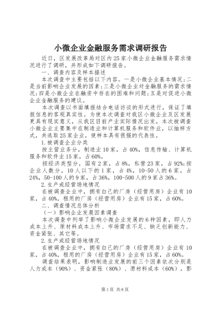 小微企业金融服务需求调研报告 