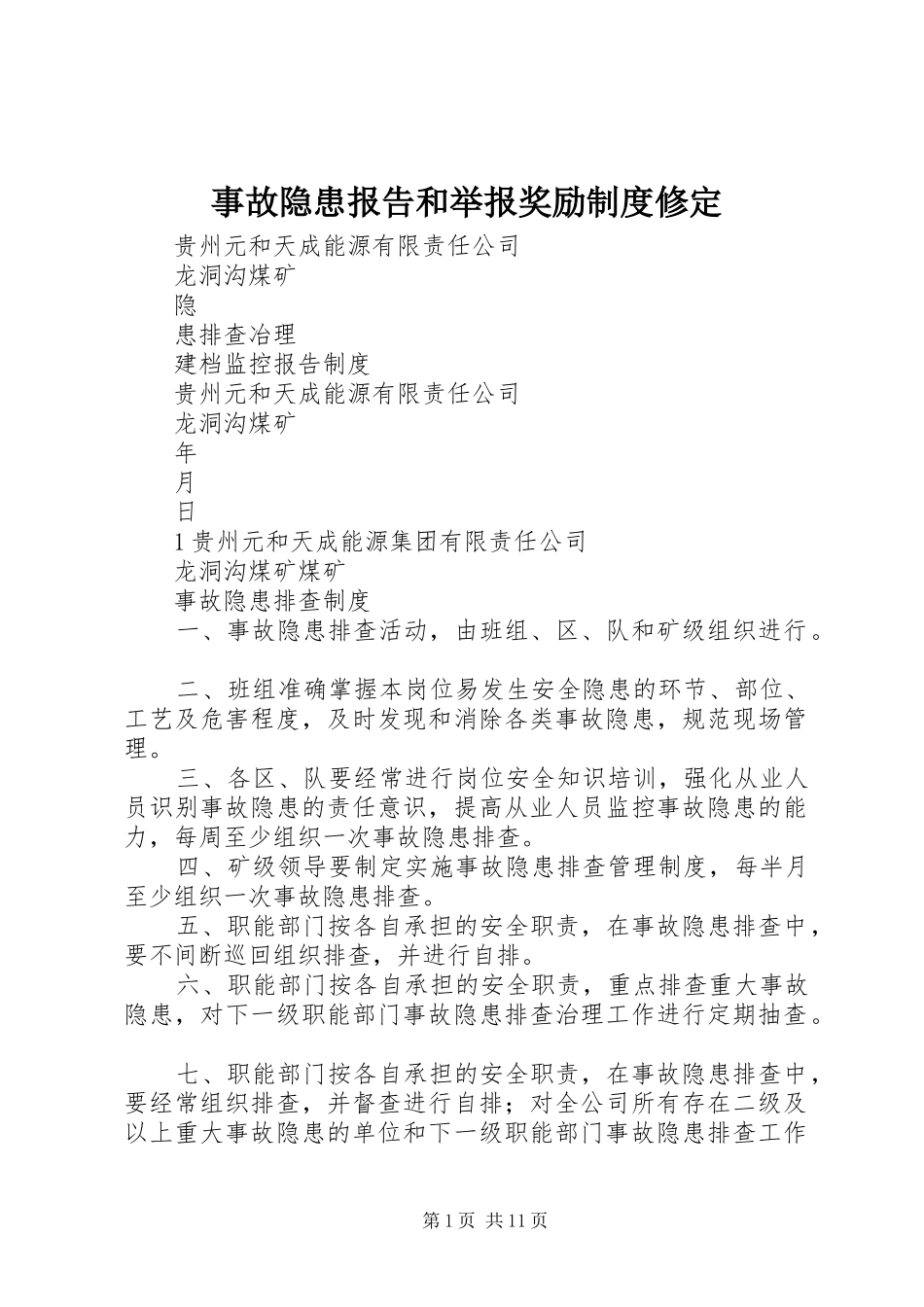 事故隐患报告和举报奖励规章制度修定_第1页