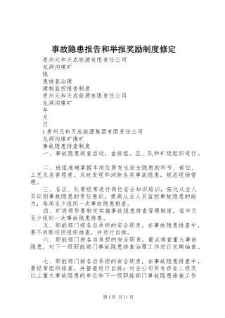 事故隐患报告和举报奖励规章制度修定