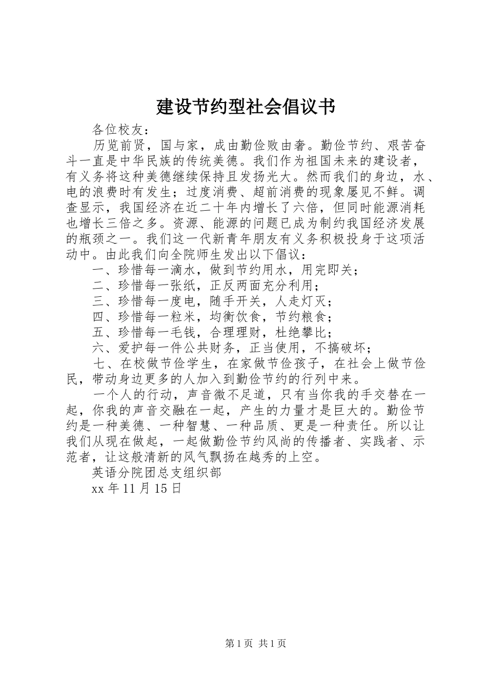 建设节约型社会倡议书范文_第1页