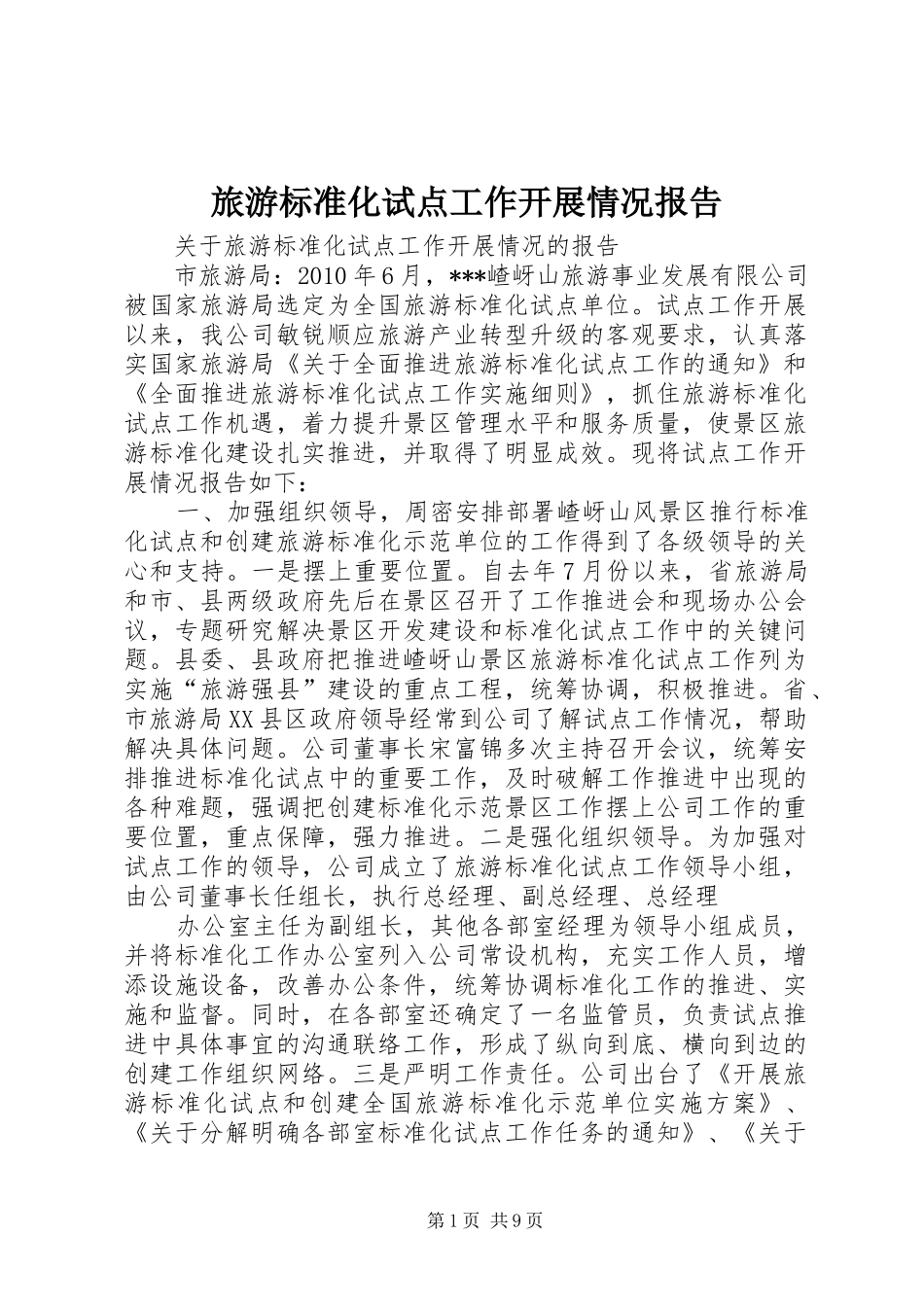 旅游标准化试点工作开展情况报告 _第1页
