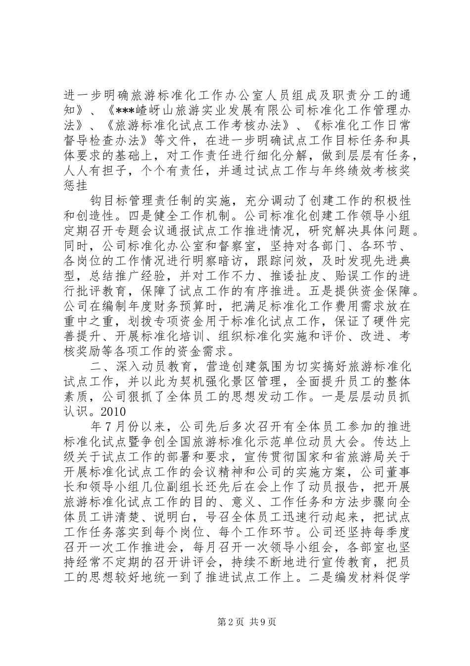 旅游标准化试点工作开展情况报告 _第2页