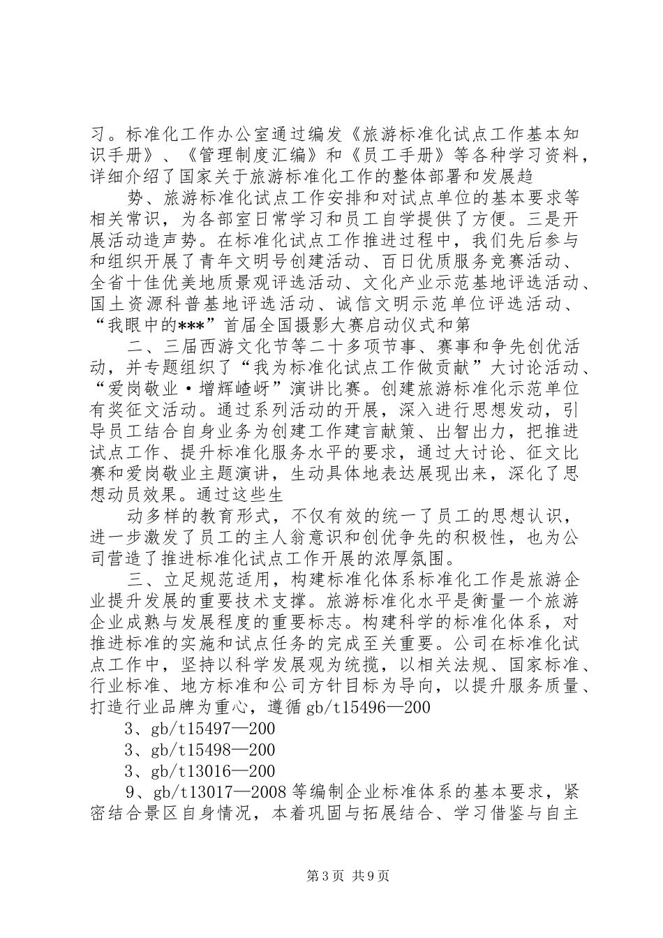 旅游标准化试点工作开展情况报告 _第3页