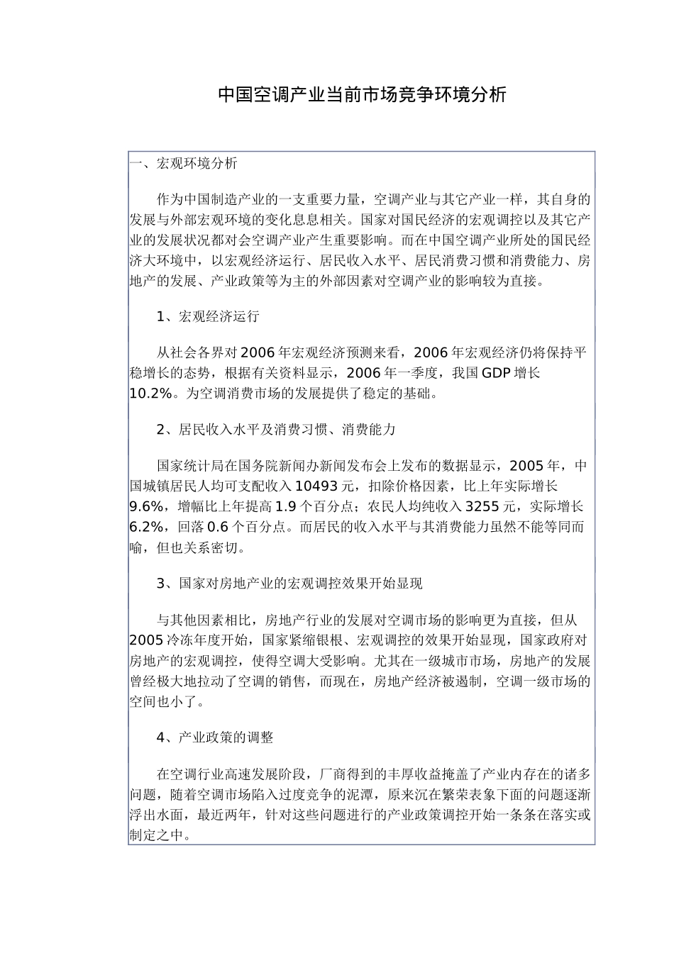 中国空调产业当前市场竞争环境分析(11)(1)_第1页